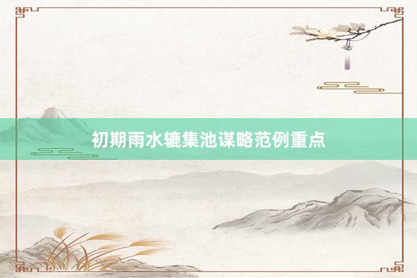 初期雨水辘集池谋略范例重点