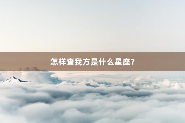 怎样查我方是什么星座？