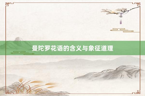 曼陀罗花语的含义与象征道理