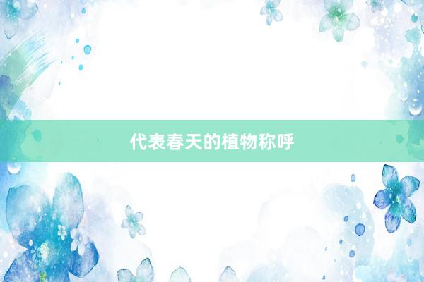 代表春天的植物称呼
