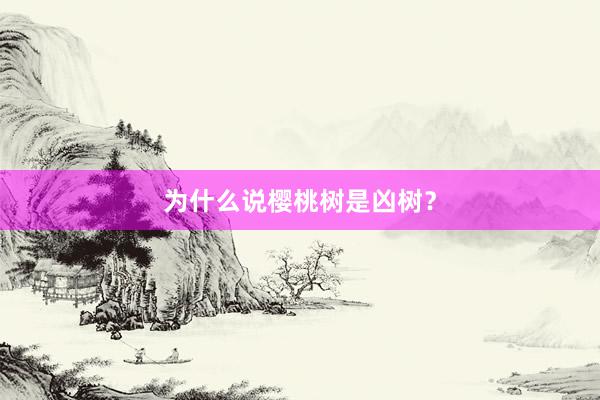 为什么说樱桃树是凶树？